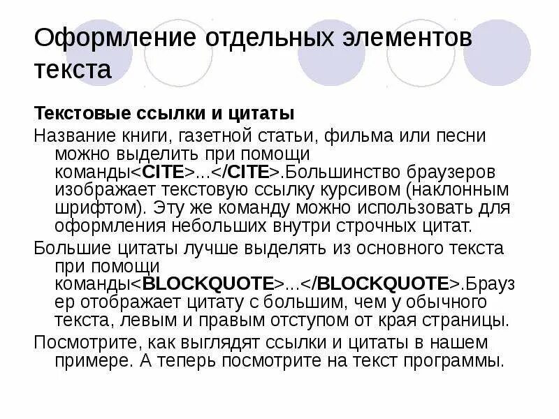 Как выглядит цитата. Как выглядит цитирование в тексте. Текстовые ссылки. Цитата в названии статьи. Получить текст элемента