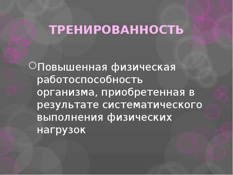 Физическая тренированность. Физическая работоспособность это. Повысить работоспособность организма. Тренированность презентация. Повышение тренированности