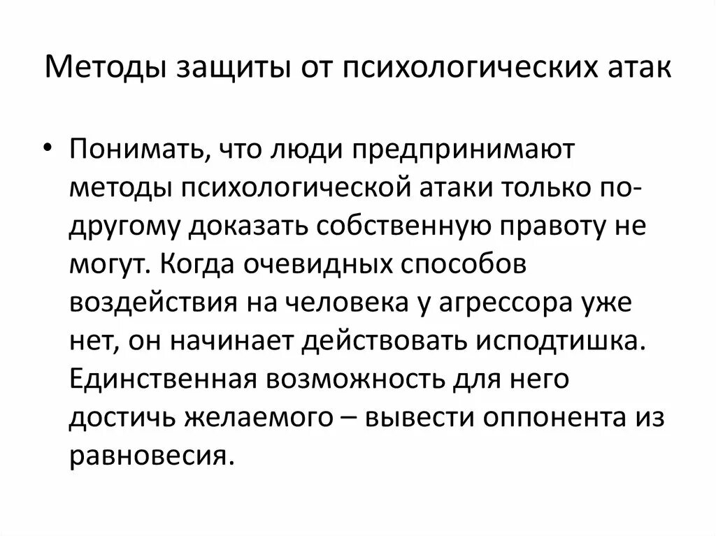 Одной из самых действенных психологических атак используемых. Психологическая атака на человека. психологическая атака на человека приемы. приемы психологической атаки. психологическое вторжение.