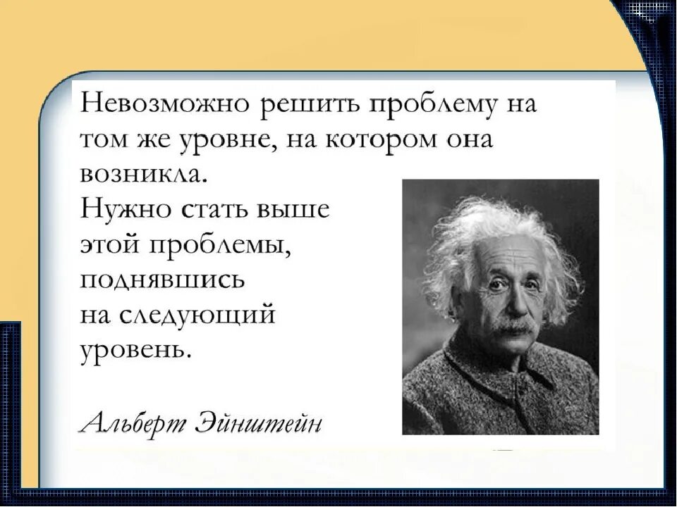 Сможет сделать то же самое. Нельзя решить проблему на том уровне на котором она возникла Эйнштейн. Проблему нельзя решить на том уровне на котором она возникла. Нельзя решить проблему на том уровне. Эйнштейн чтобы решить проблему.