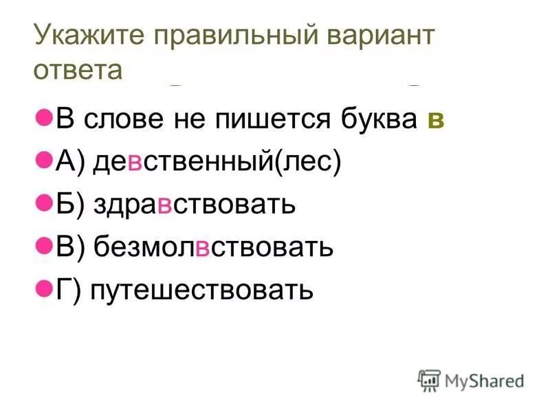 безмолвствовать проверочное. безмолвствовать проверочное. проверочные слова. проверяемое и проверочное слово. слова с трудными случаями ударения.