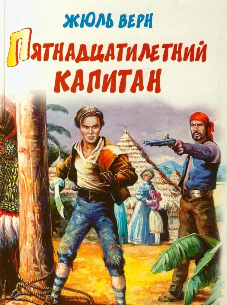 Герой книги пятнадцатилетний капитан. Жюль Верн 15 летний Капитан. Верн ж. «пятнадцатилетний Капитан» (1878). Ж Верн пятнадцатилетний Капитан.