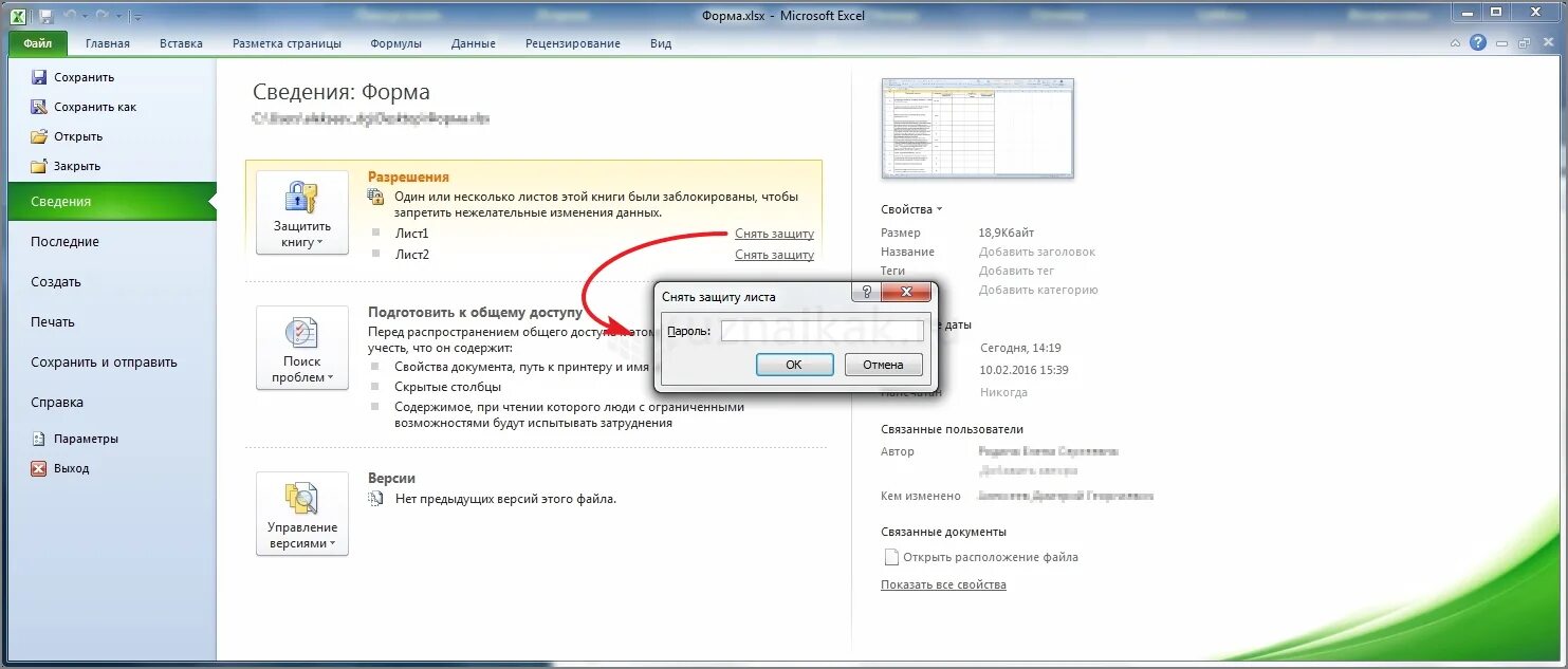 Как снять защиту книги в excel. Как убрать пароль с файла excel. Как снять пароль с эксель файла. Снять защиту с книги excel. Забыл пароль защита листа