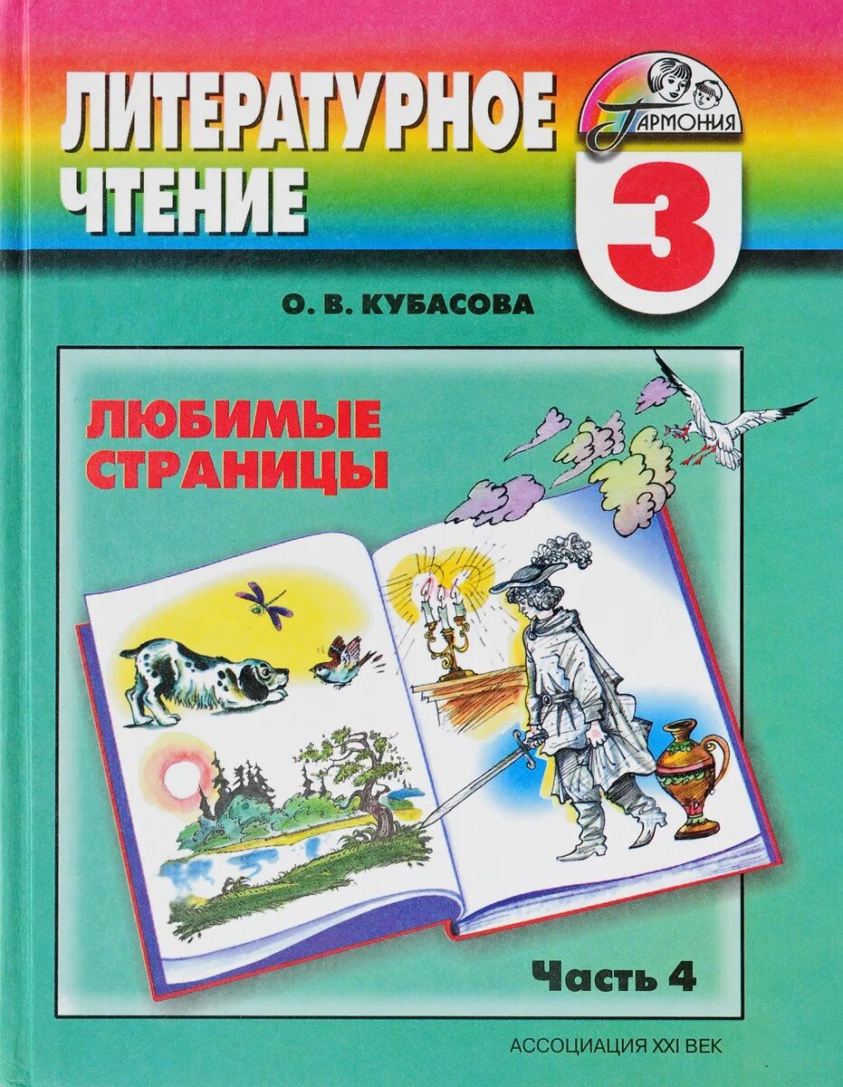 Любимые страницы произведения. Кубасова литературное чтение любимые страницы. Кубасова литературное чтение 4 класс. Учебники 3 класс. Учебник любимые страницы.