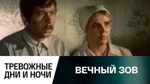 Вечный зов это