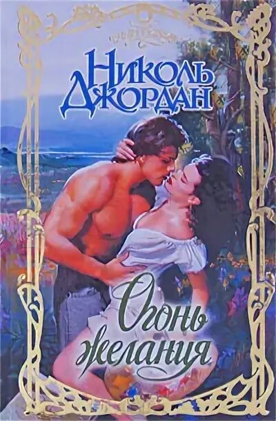 Принц наслаждений. Огонь желания рейн. Короткие любовные романы зарубежных авторов. Название книг об огне и книге. Огонь желания рейн.