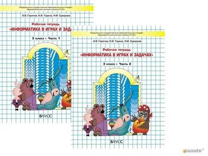 Информатика по горячеву 3 класс
