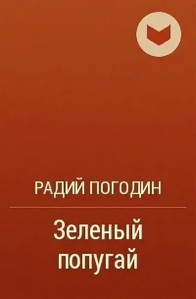 Радий погодин дубравка