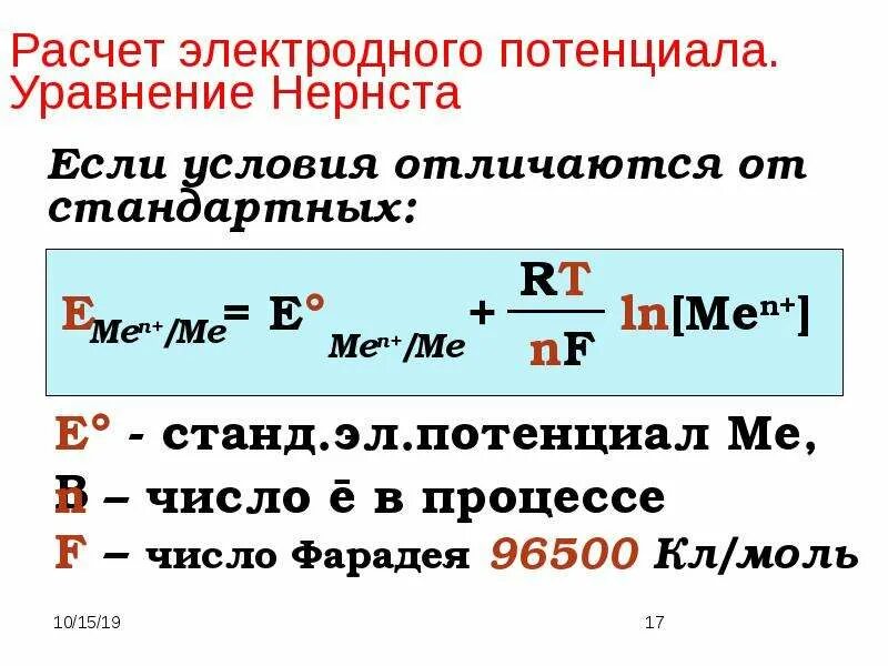 Калькулятор потенциальной. Формулой Нернста для расчета электродных потенциалов. Электродные потенциалы по уравнению Нернста. Потенциал электрода формула. Формула расчета электродного потенциала.