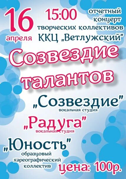 Созвездие талантов. Отчетный концерт творческих коллективов. Концерт «Созвездие талантов». Плакат отчетный концерт. Сценарии отчетных творческих коллективов