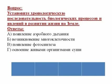 Установите последовательность жизни на земле