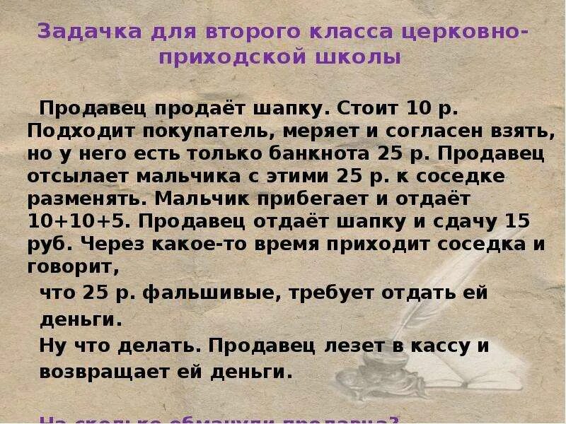 Продавец продает шапку. Продавец продаёт шапку за 10 рублей загадка. Задача про шапку. Задача с покупателем и шапкой. Шапка толстого ответ