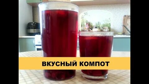 Рецепт самого вкусного компота