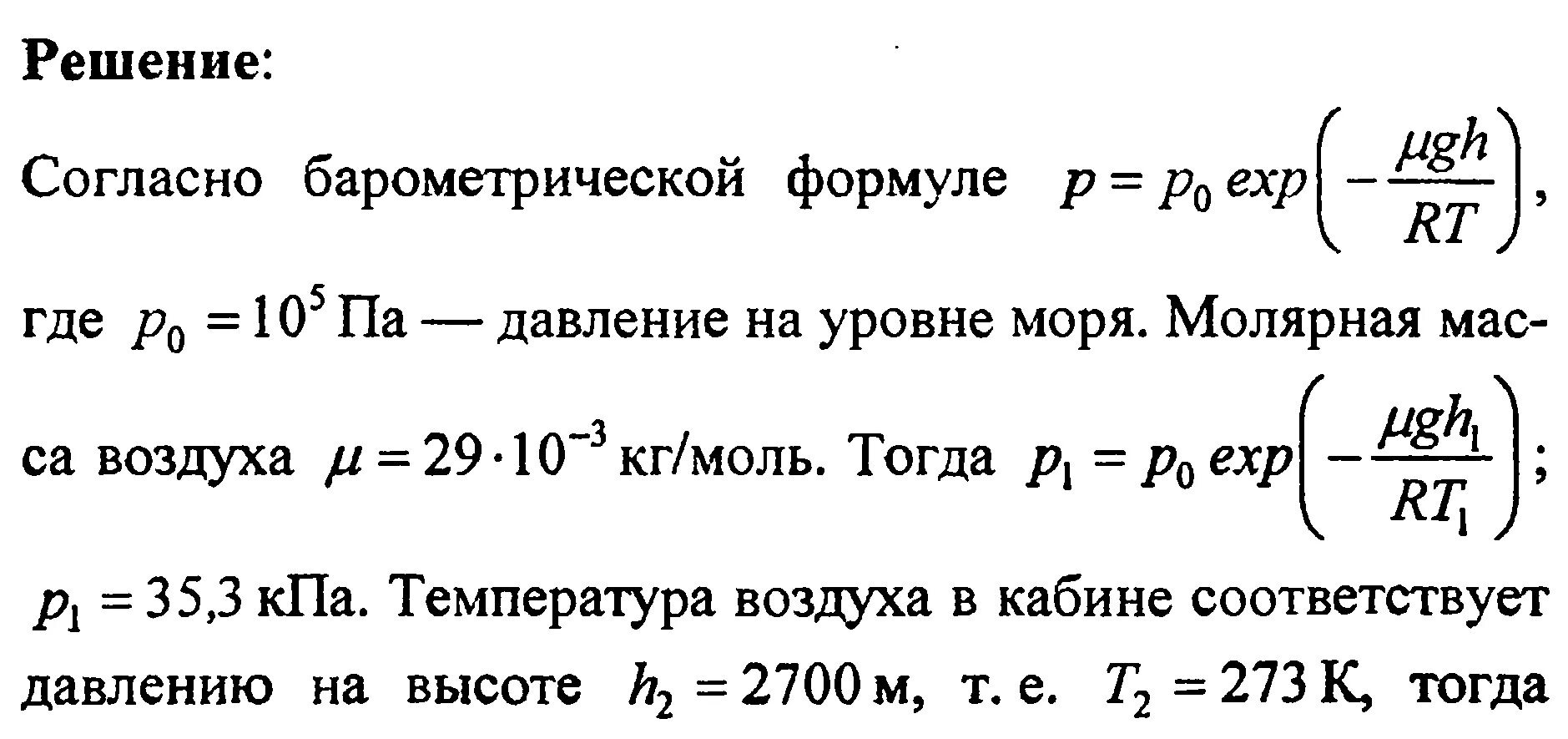 Самолет находится на высоте 5000 метров. Пассажирский самолет совершает полеты на высоте 8300 м. давление на высоте 2700 м. ппассажирский самолет совершает полëт на высоте 8300м. неизменному давлению соответствует.