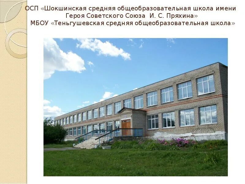 Сош им героя советского союза