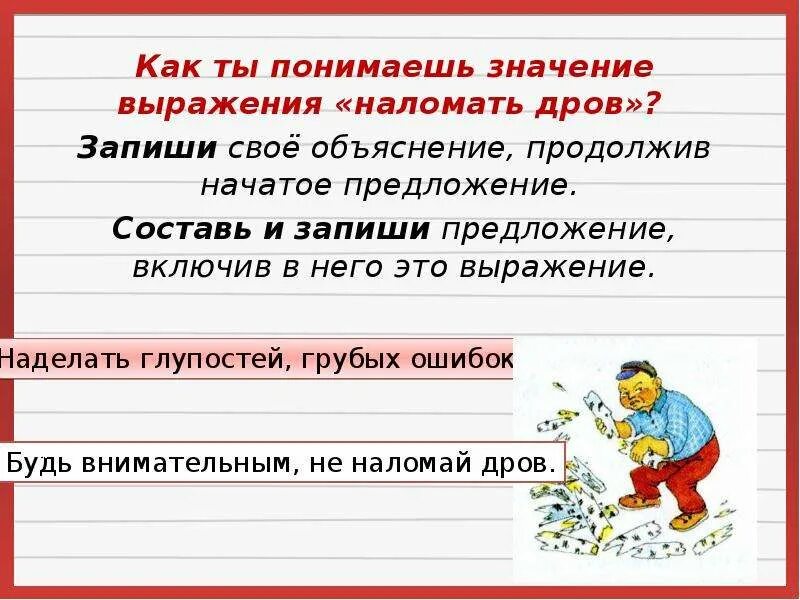 Как вы понимаете смысл словосочетания национальная принадлежность. Фразеологизм про дрова. Наломать дров фразеологизм. Наломать дров предложение. Объяснение в предложении.