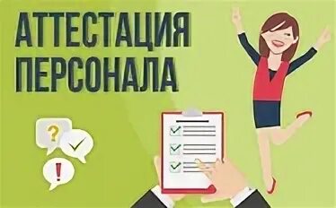 Со аттестации