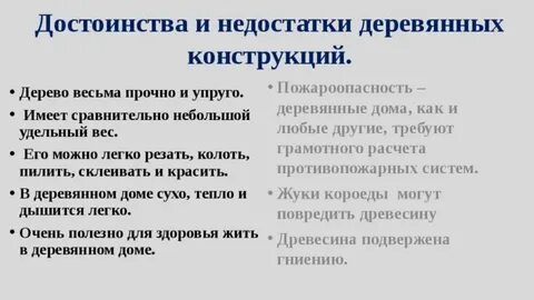Достоинства и недостатки деревянных