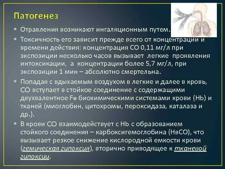 Отравление патогенез. Патогенез отравления угарным газом. Отравление окисью углерода патогенез. Патогенез действия угарного газа. Клинические симптомы отравления угарным газом.