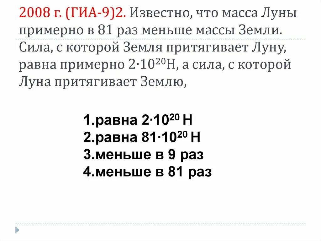 Во сколько раз масса луны меньше. Масса Луны примерно в 81 меньше массы земли. Масса Луны в массах земли. Масса Луны меньше массы земли в раз. Масса земли в 81 раз больше массы Луны.