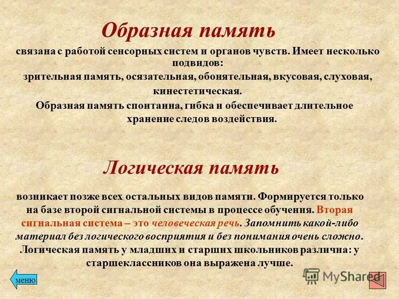 Характеристиками памяти являются. Виды памяти образная. Характеристика образной памяти. Образная память примеры из жизни. Виды памяти моторная образная.