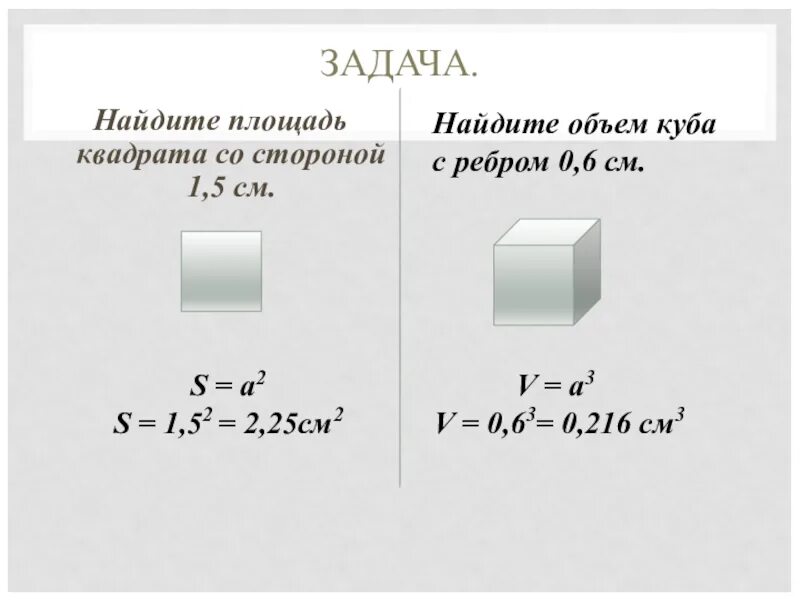 Найти объем куба 3 6 см. Объем квадрата формула 3 класс. объем квадрата формула 5 класс. объем квадрата формула 4 класс. формула площади и объема квадрата.