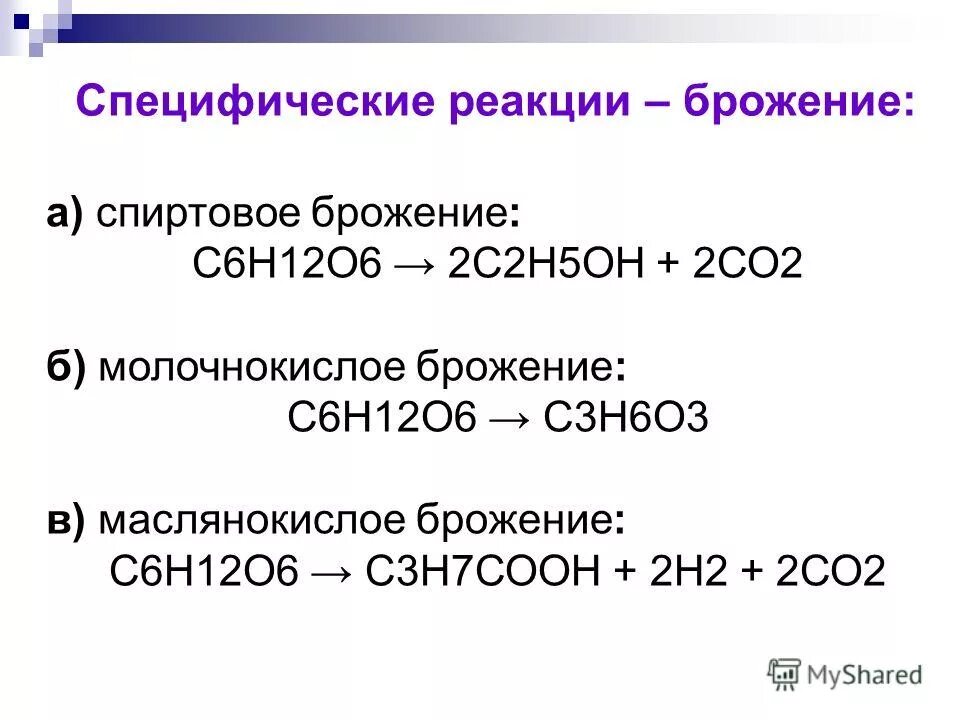 Продукт реакции брожения. Брожение Глюкозы молочнокислое маслянокислое спиртовое.