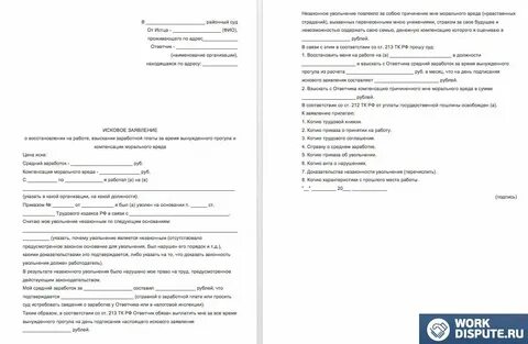 Исковое заявление о признании незаконным увольнением