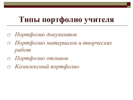 Типы портфолио