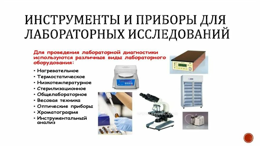Инструкция по выполнению лабораторных по химии. Лабораторные приборы. Оборудование санитарно гигиенической лаборатории. Вывод изучения лабораторного оборудования. Требования к лабораторному оборудованию.