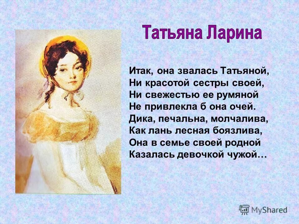 Стих Пушкина про Татьяну. Литературные героини. Ни свежестью ее румяной
