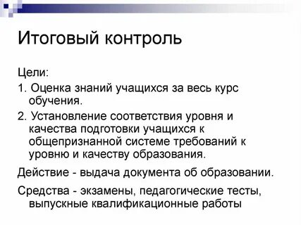 Цель заключительного контроля