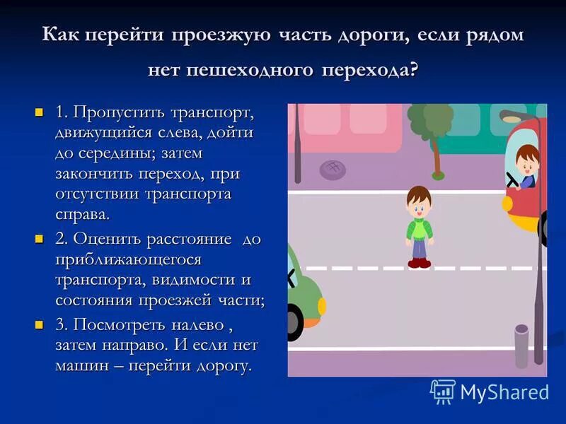 В каком случае можно переходить дорогу. Пешеход на проезжей части дороги. При переходе проезжей части. Алгоритм перехода проезжей части дороги. Как переходить дорогу.