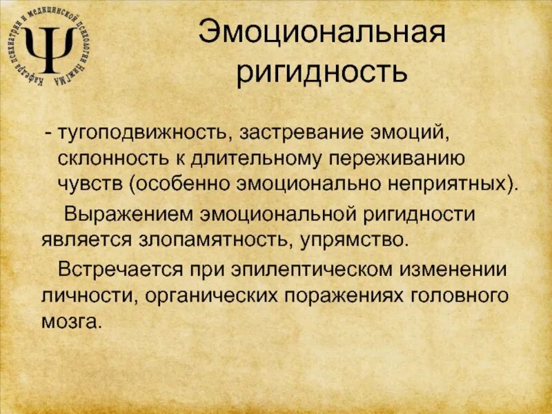 Что значит ригидность. Эмоциональная ригидность. ригидность в психологии. склонность к эмоциональной ригидности. эмоциональная ригидность фото.