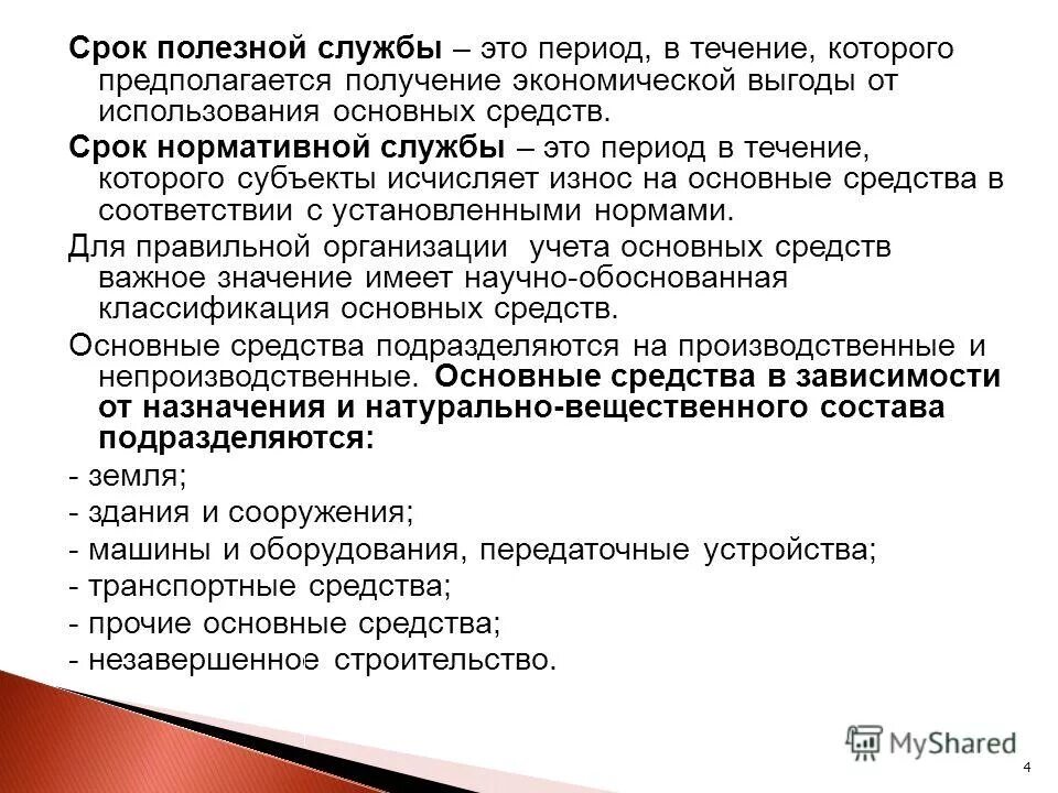 Срок полезной службы основных. Периоды срока полезного использования. срок полезной службы основных средств. нормативный срок службы основных фондов. срок полезного использования оборудования и срок службы.
