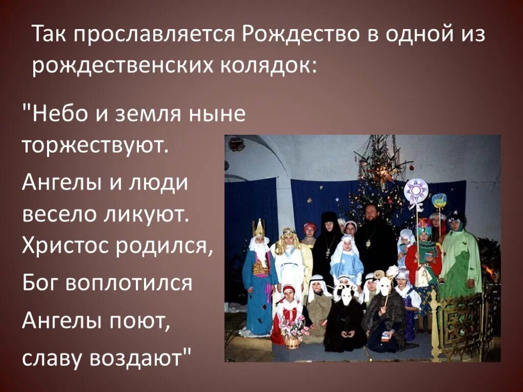 Небо и земля колядка. Небо и земля рождественская колядка. христос родился бог воплотился ангелы поют славу воздают. небо и земля небо и земля ныне торжествуют. колядка христос родился.