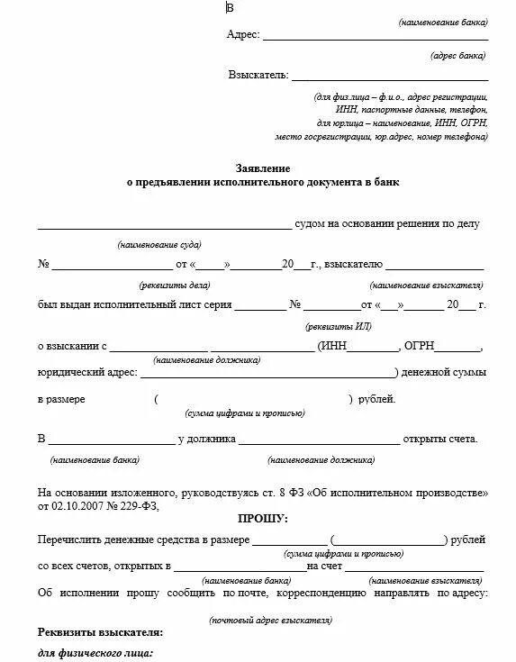 Заявление о взыскании средств по исполнительному листу в банк. Образец заявления на подачу исполнительного листа в банк. Заявление на предъявление исполнительного листа в банк образец. Заявление о принятии исполнительного листа к исполнению в банк.