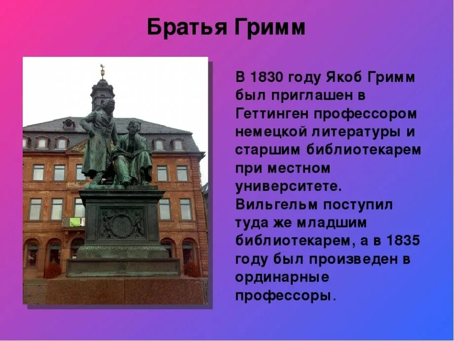 Профессор Савиньи и братья Гримм. Братья Гримм Германия. Памятник братьям Гримм.