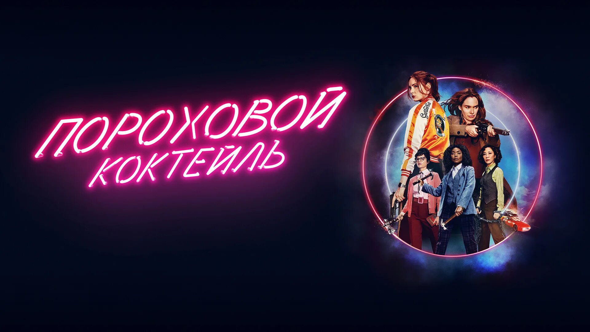 Пороховой коктейль качество. Пороховой коктейль качество. Пороховой коктейль качество. Пороховой коктейль (2021). Пороховой коктейль постер.