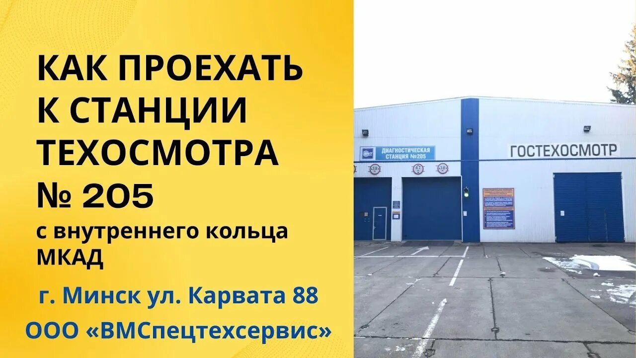 Техосмотр арзамас в гаи. Техосмотр минск на карте. Диагностическая станция. Диагностическая станция. Техосмотр минск на карте.
