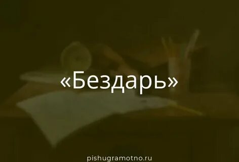 Бездарь это