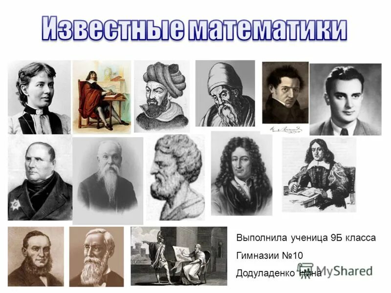 Математик п и г. Великие математики. Выдающиеся ученые математики. Великие математики портреты. Портреты ученых математиков.