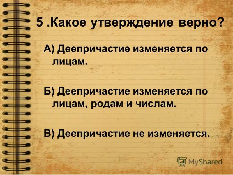 деепричастие не изменяется. деепричастие 7 класс правила. причастие и деепричастие как особые формы глагола. спряжение глаголов 4 кл правило. деепричастие изменяется по.