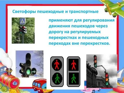 Регулируемый светофор
