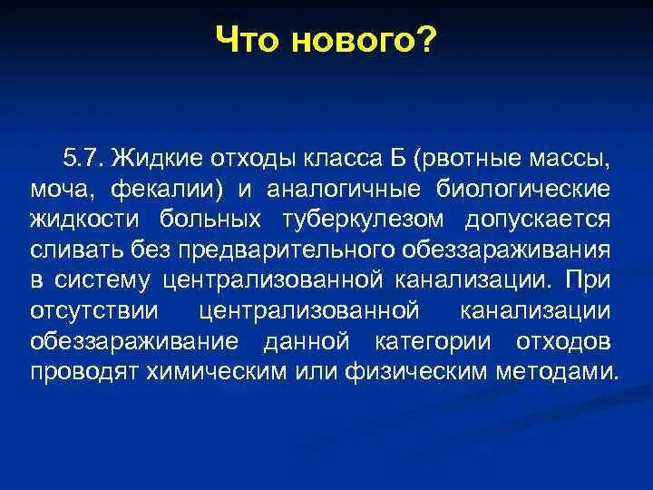 Жидкие отходы больных туберкулезом рвотные массы