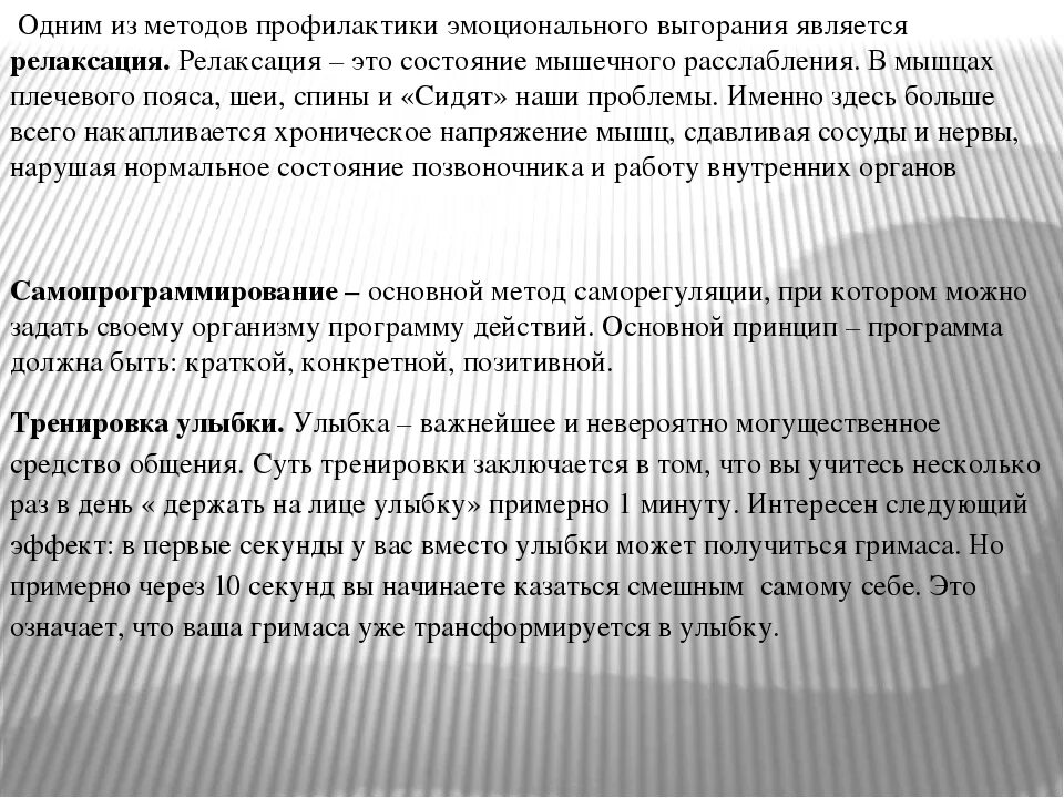 Выгорание профилактика упражнения. Методики профессионального выгорания. Методики для предотвращения эмоционального выгорания. Методики для профилактики эмоционального выгорания. Методы профилактики синдрома профессионального выгорания.