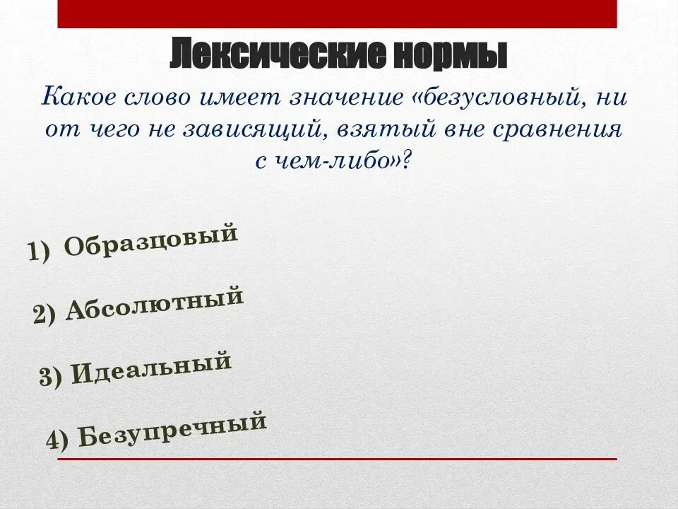 Лексические нормы русского литературного языка. Лексические нормы современного русского литературного языка. Лексические нормы современного литературного языка. Основные лексические нормы современного русского языка. Назовите лексические нормы