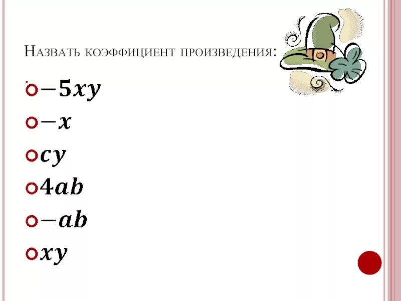 Коэффициент произведения. Найди коэффициент произведения. Как найти коэффициент произведения. Подобные слагаемые 7 класс Алгебра.