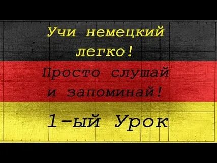 Учить немецкий песни
