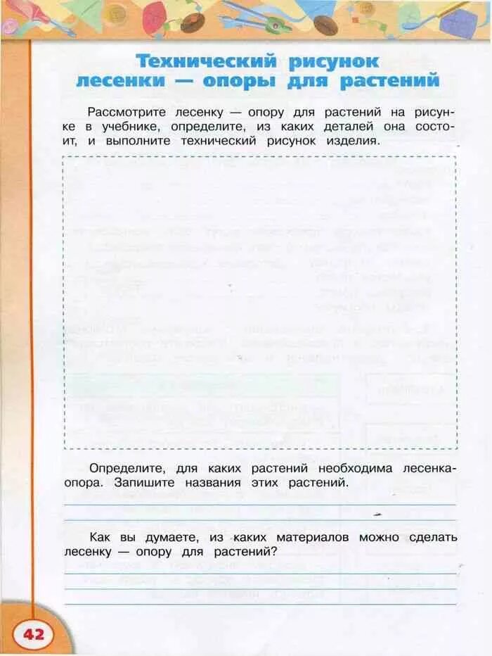 Итоговая работа по технологии 4. Лесенка опора технология 4 класс. Роговцева технология 4 класс рабочая /перспектива. Тетрадь по технологии 4 класс перспектива Роговцева. Технология 4 класс Роговцева лесенка-опора для растений.